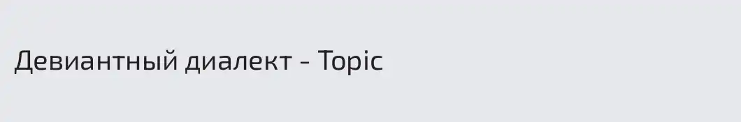Девиантный диалект - Topic